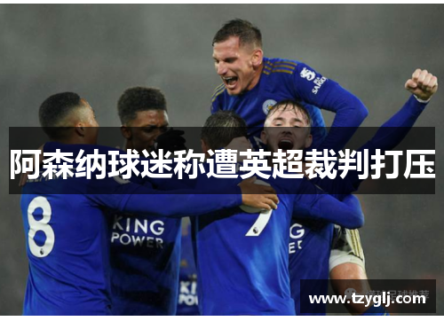 阿森纳球迷称遭英超裁判打压