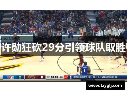 许勋狂砍29分引领球队取胜