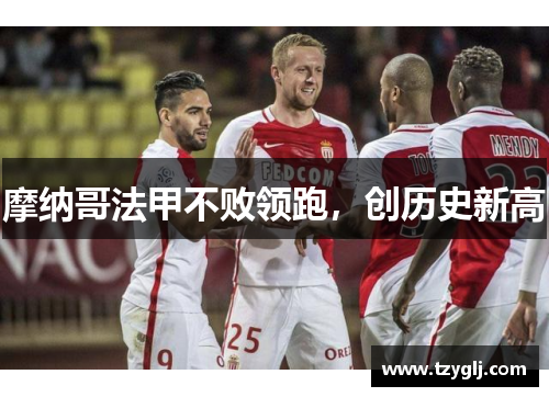 摩纳哥法甲不败领跑，创历史新高