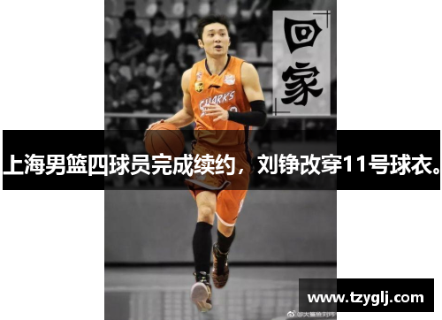 上海男篮四球员完成续约，刘铮改穿11号球衣。