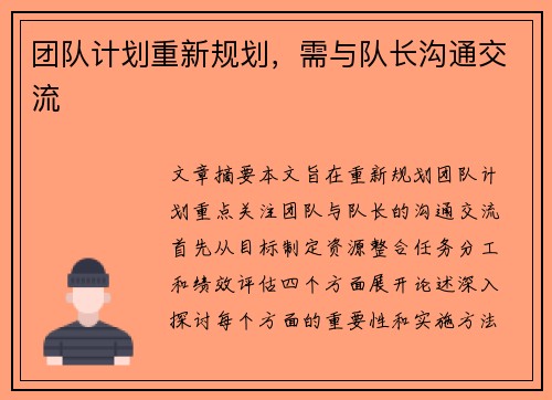 团队计划重新规划，需与队长沟通交流