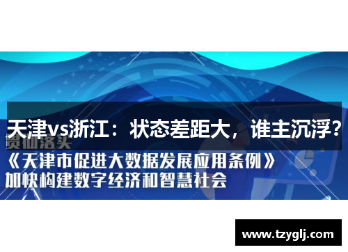 天津vs浙江：状态差距大，谁主沉浮？