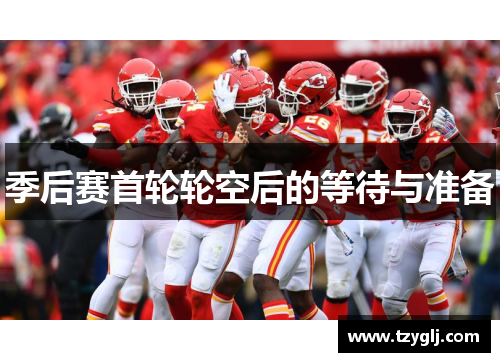 季后赛首轮轮空后的等待与准备