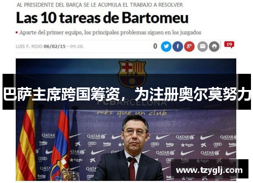 巴萨主席跨国筹资，为注册奥尔莫努力
