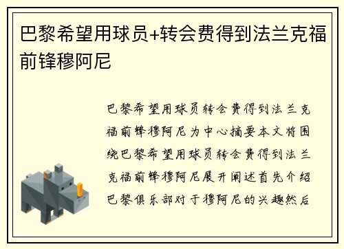 巴黎希望用球员+转会费得到法兰克福前锋穆阿尼