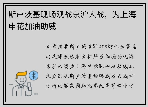 斯卢茨基现场观战京沪大战，为上海申花加油助威