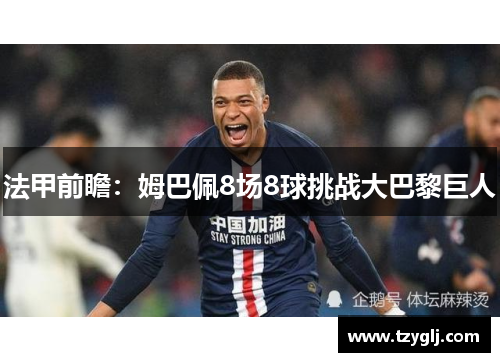 法甲前瞻：姆巴佩8场8球挑战大巴黎巨人