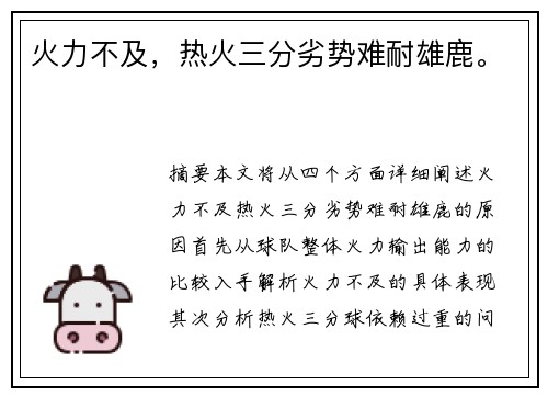 火力不及，热火三分劣势难耐雄鹿。