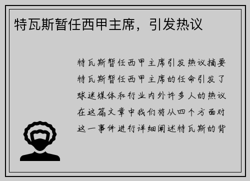 特瓦斯暂任西甲主席，引发热议